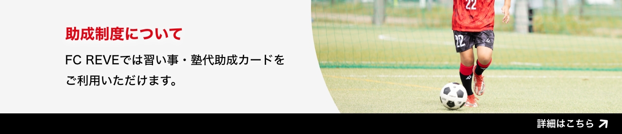 助成制度について FC REVEでは習い事・塾代助成カードをご利用いただけます。