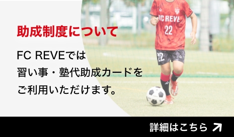 助成制度について FC REVEでは習い事・塾代助成カードをご利用いただけます。